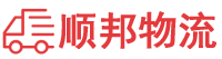 平顶山物流专线,平顶山物流公司